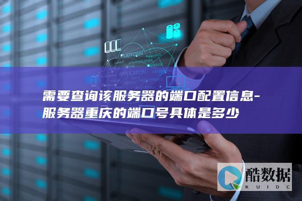 服务器端口配置信息