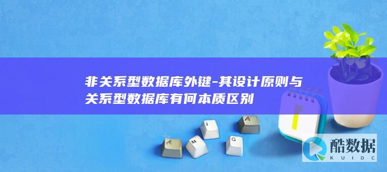 非关系型数据库外键