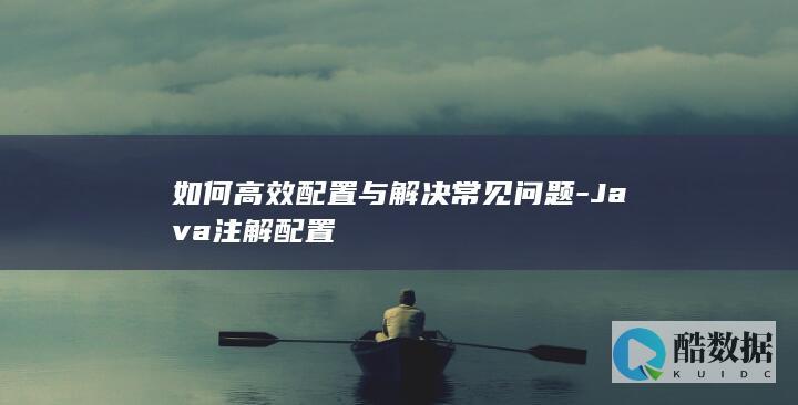 高效配置与解决常见问题