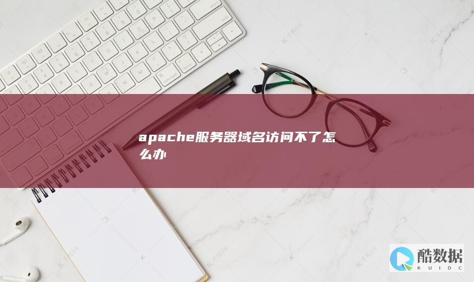 本地apache服务器通过域名访问失败