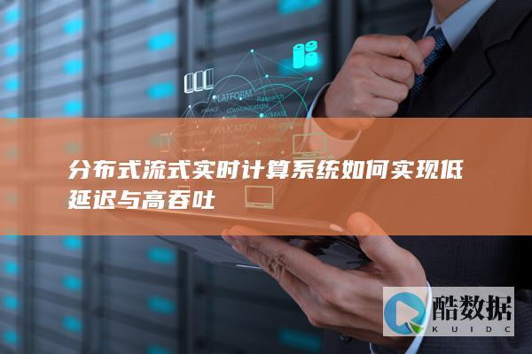 流式计算延迟吞吐平衡