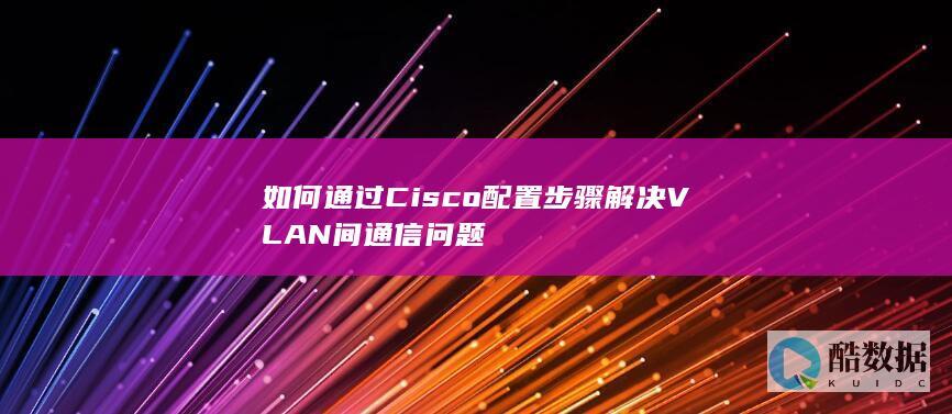 Cisco网络VLAN间通信