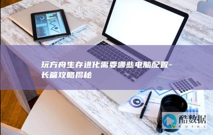 方舟生存进化电脑配置推荐