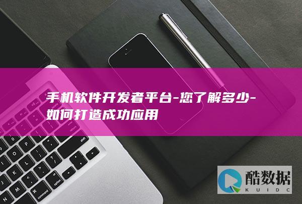 成功手机应用打造策略