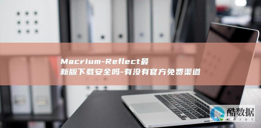 Reflect最新版下载安全吗
