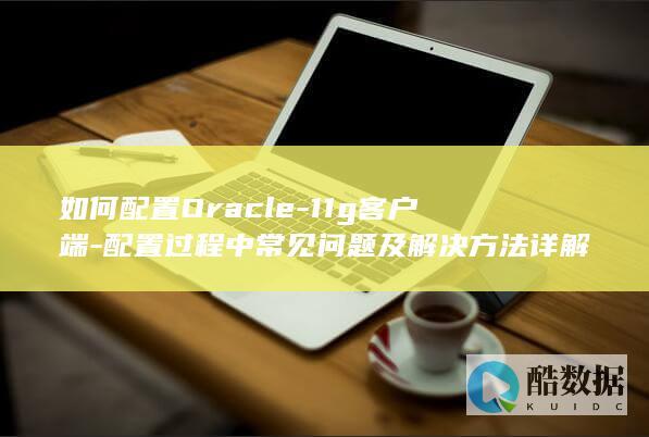 配置过程中常见问题及解决方法详解
