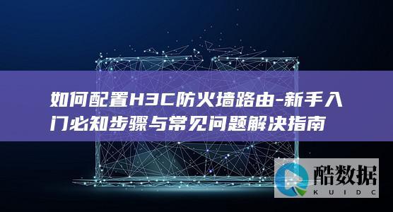 防火墙配置教程