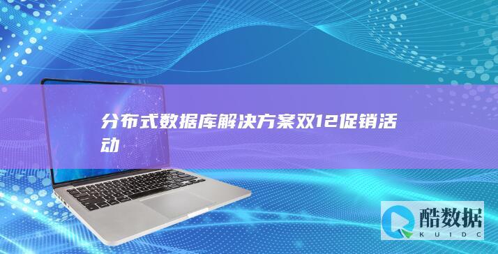 分布式数据库解决方案双12促销活动