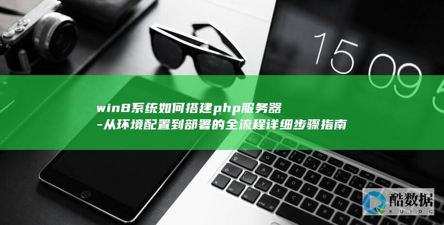 win8系统搭建php服务器教程