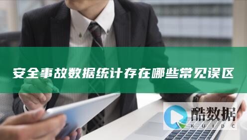 安全数据统计常见问题