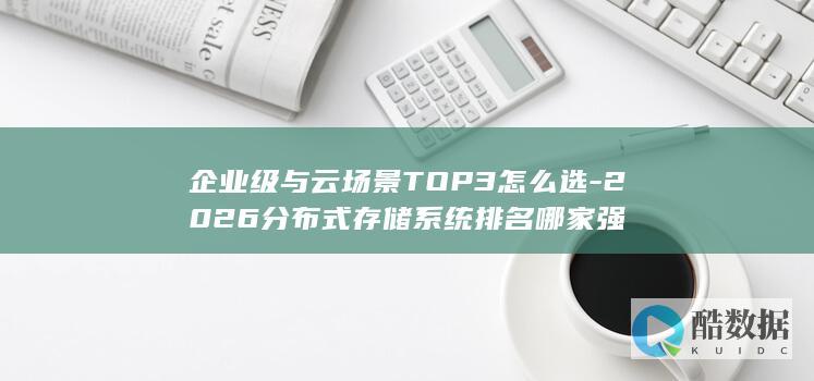企业级与云场景TOP3怎么选