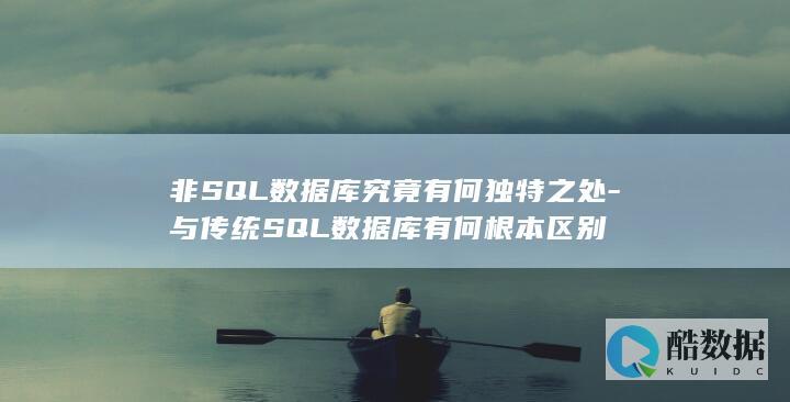 与传统SQL数据库有何根本区别