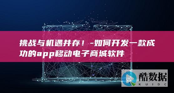 如何开发一款成功的移动电子商城软件