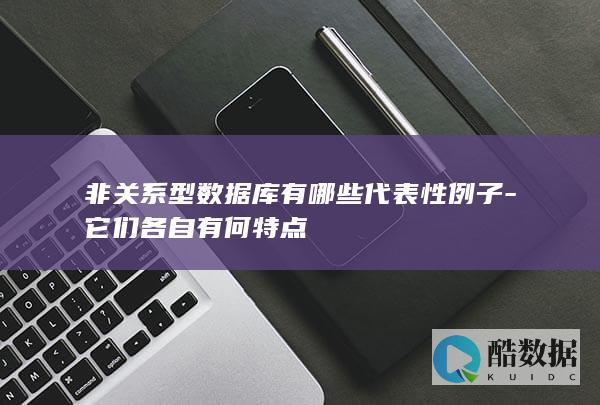 非关系型数据库