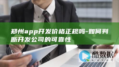 郑州app开发价格正规吗