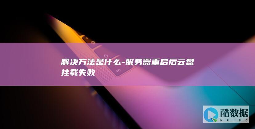 服务器重启故障排查