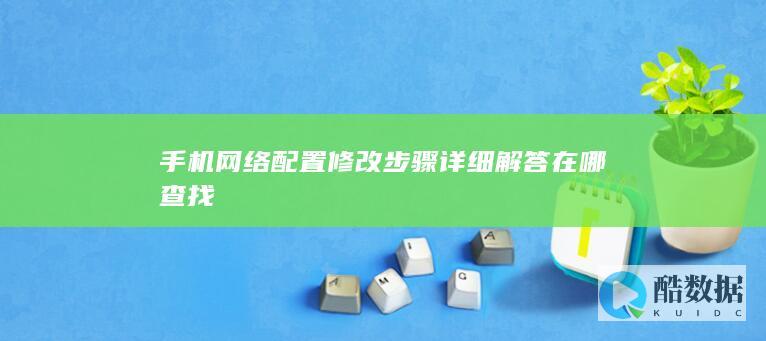 修改手机网络配置方法