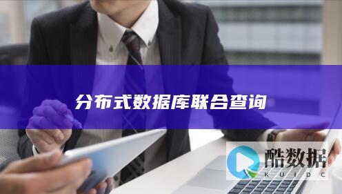 分布式数据库跨节点联合查询