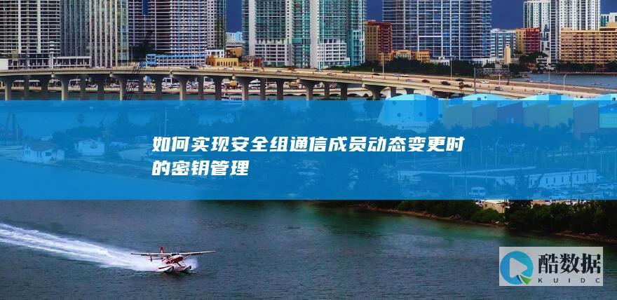 动态密钥管理方案