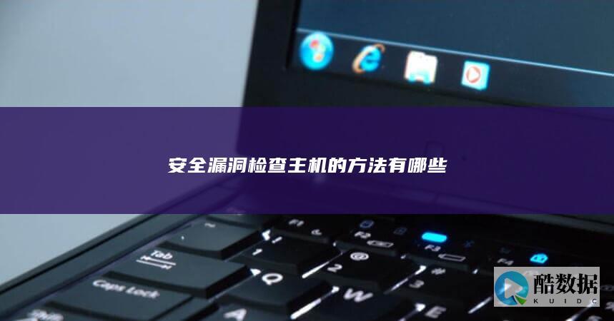 Linux系统扫描步骤