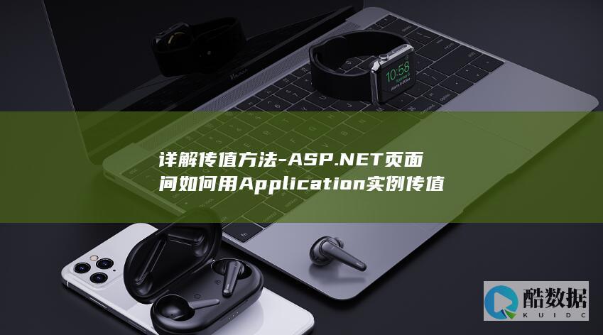 NET跨页Application实例传值详解