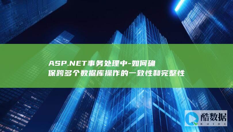 ASP.NET事务处理一致性策略