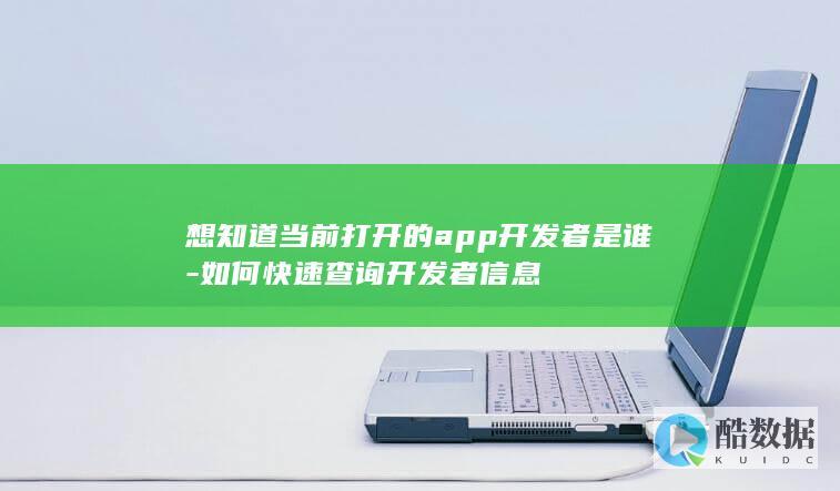 快速识别当前app开发者