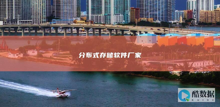 分布式软件厂家