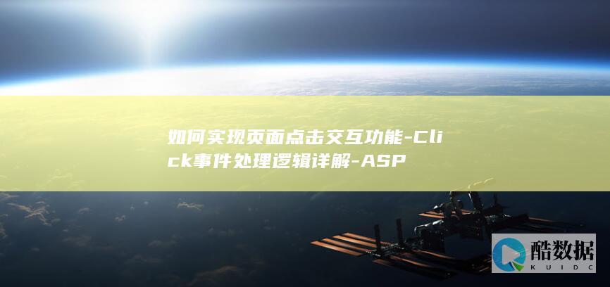 ASP按钮Click事件逻辑详解