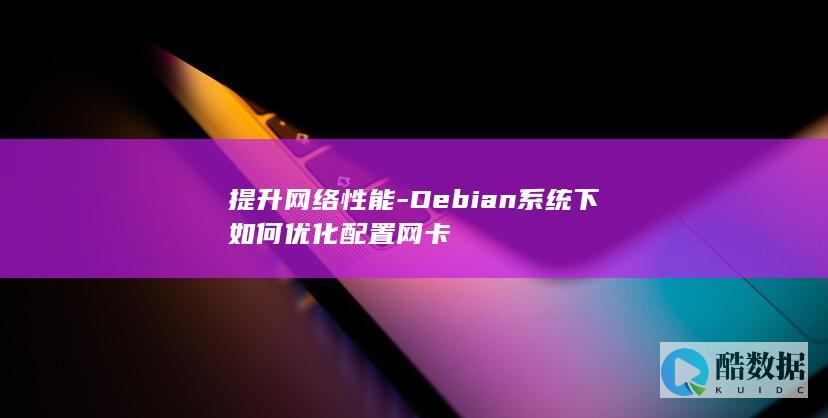 Debian系统网卡配置优化技巧