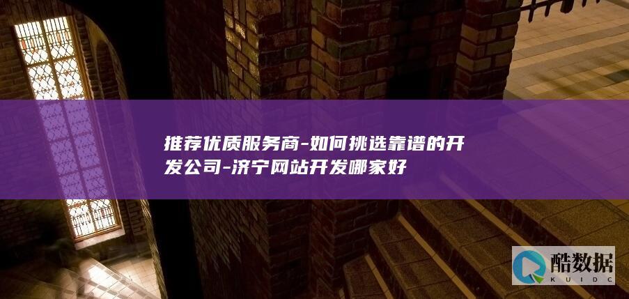 推荐优质服务商