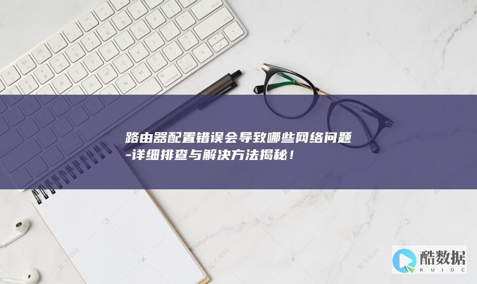 配置错误网络故障