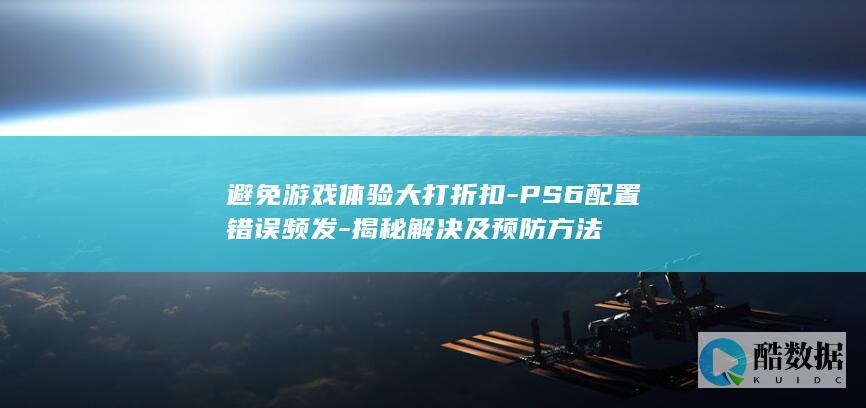 PS6解决技巧