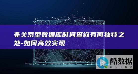 非关系型数据库时间查询优势