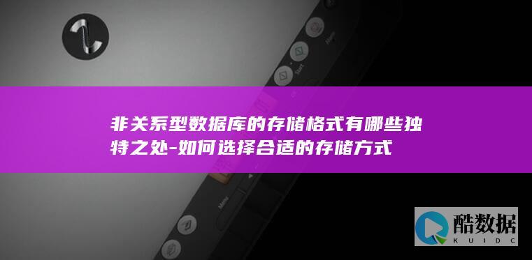 非关系型数据库的存储格式有哪些独特之处-如何选择合适的存储方式