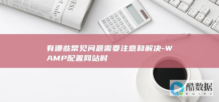 WAMP配置网站时