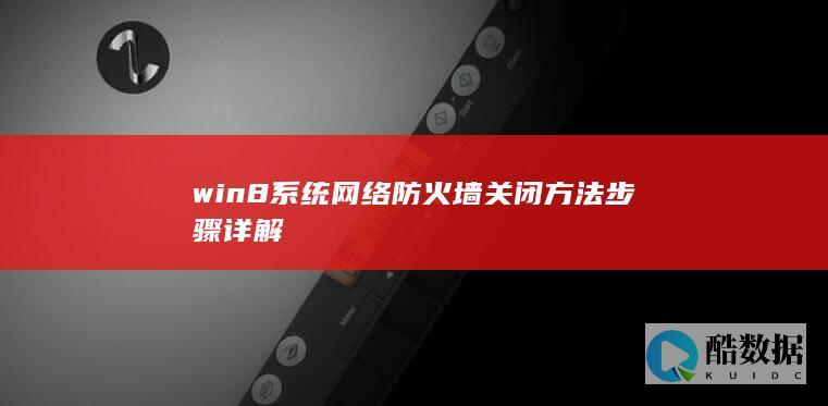 win8网络防火墙怎么关闭