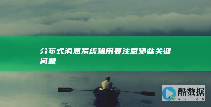 消息服务租用如何选型评估