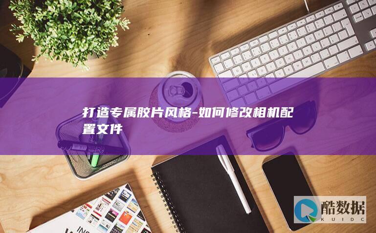 自定义相机胶片风格配置