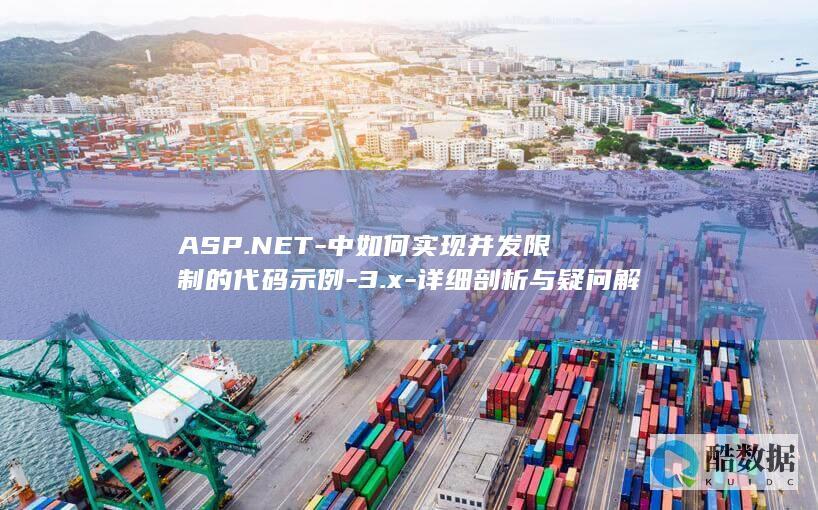 实现并发限制方法