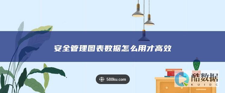 安全管理图表数据分析提升效率