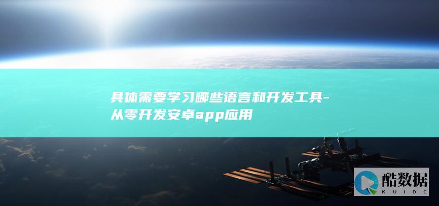 零基础学安卓开发路线