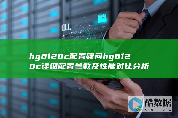 hg8120c性能对比评测