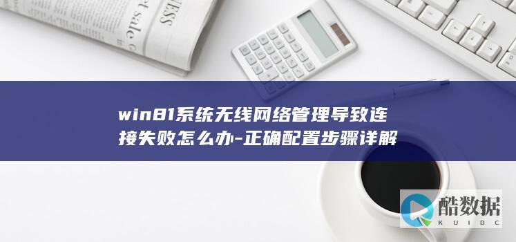 win81系统无线网络管理导致连接失败怎么办-正确配置步骤详解