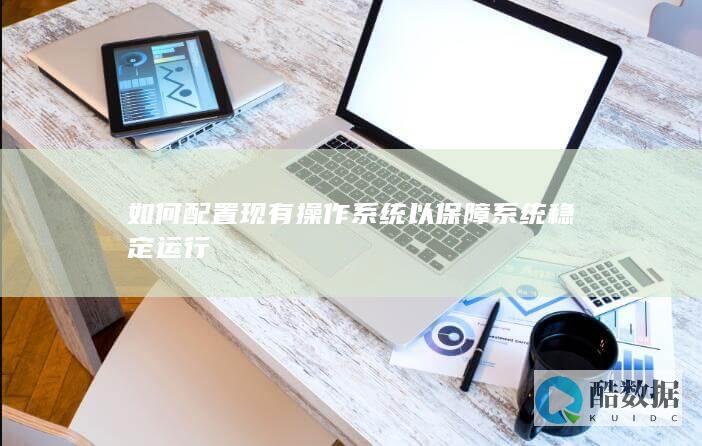 系统稳定配置方法与步骤