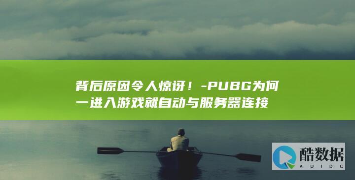 游戏一进入就连接服务器解释