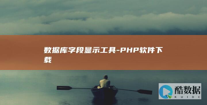 数据库字段查看工具