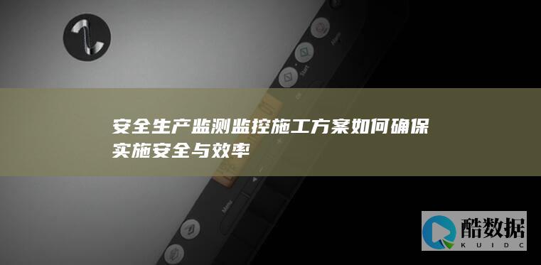施工现场监测监控安全管理措施