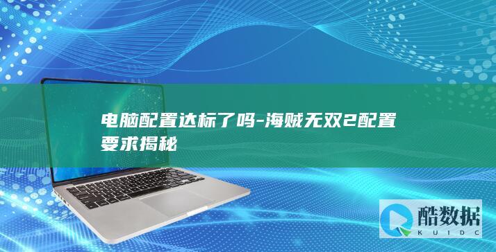 海贼无双2配置要求揭秘