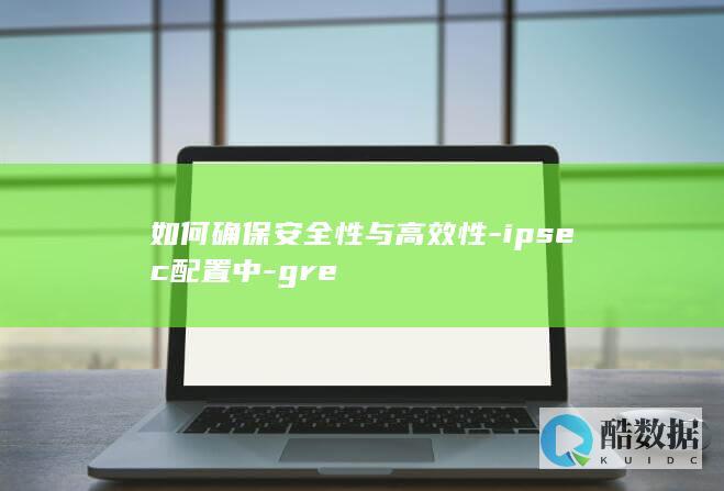 ipsec配置中